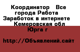 ONLINE Координатор - Все города Работа » Заработок в интернете   . Кемеровская обл.,Юрга г.